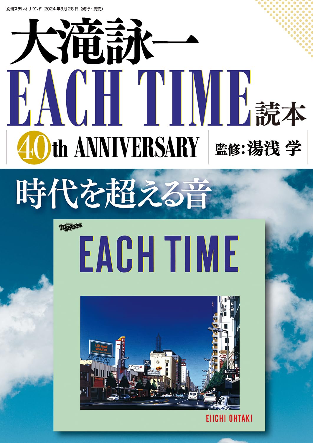 Amazon.co.jp: 大滝詠一 EACH TIME読本 (別冊ステレオサウンド) : 別冊