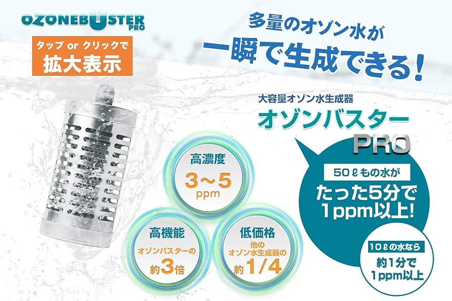 Amazon.co.jp: オゾン水 生成器 オゾンバスターPRO 業務用 高濃度 多量