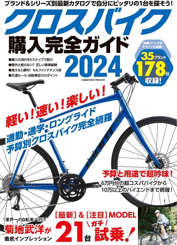 Amazon.co.jp: クロスバイク購入完全ガイド2024 (COSMIC MOOK) : 株式