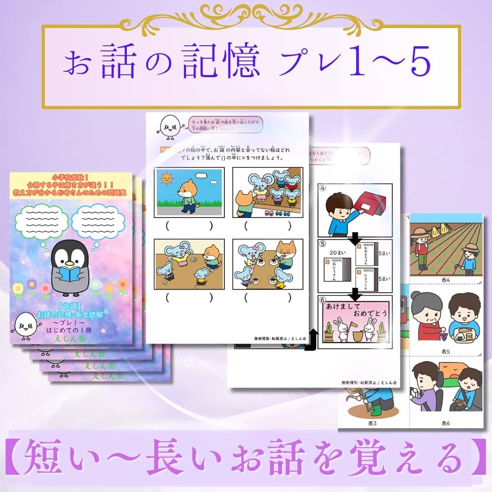 特許取得】お話の記憶・長文読解スタートセット7冊（プレ1～5・絵
