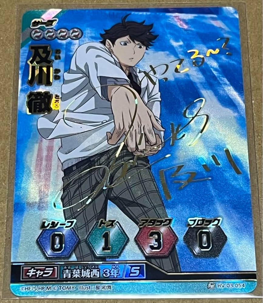 Amazon.co.jp: 1739ハ イ キュ ー バボカ 秘バボ サイン 及川徹 及川