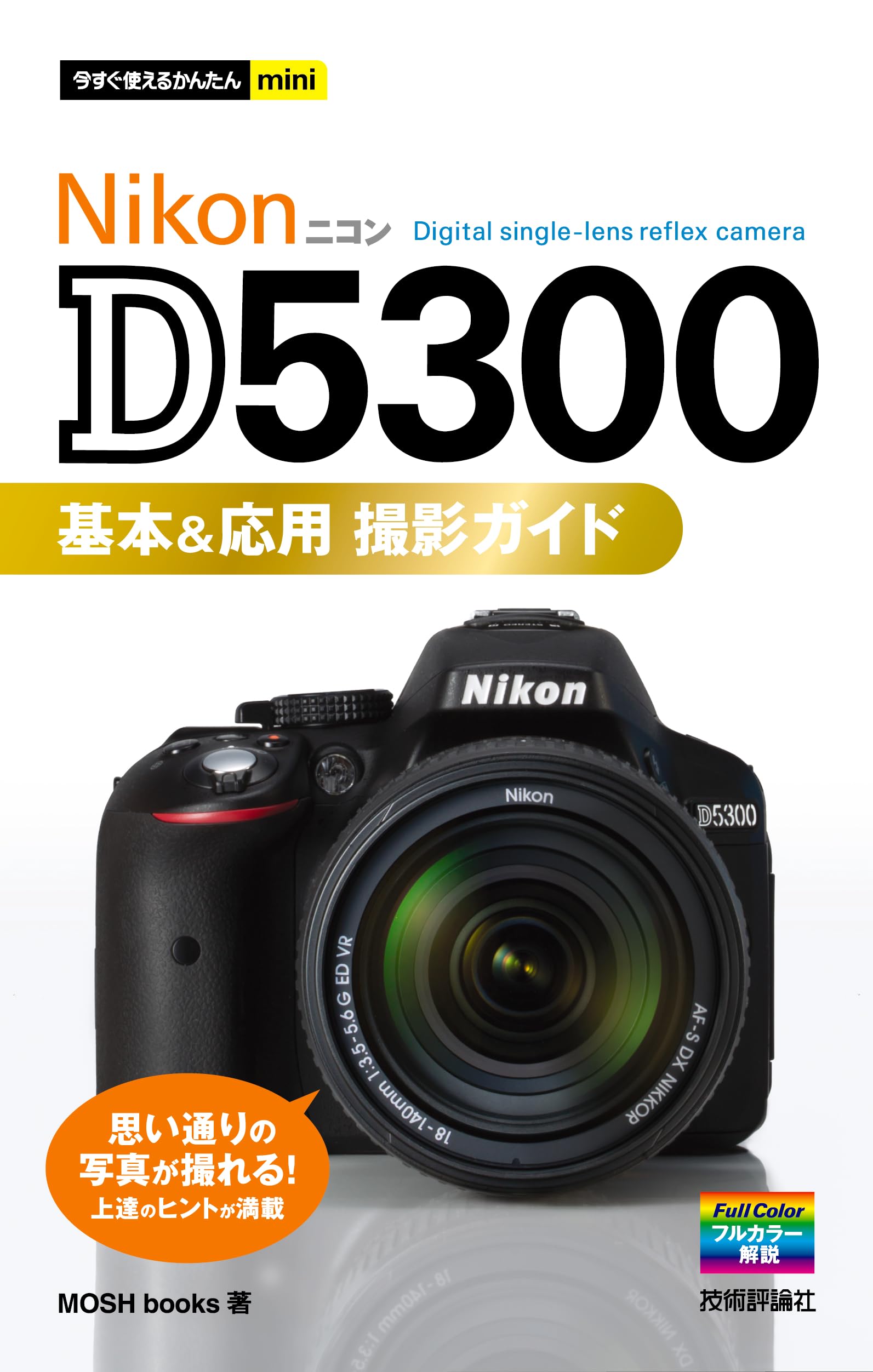 今すぐ使えるかんたんmini NikonD5300基本&応用 撮影ガイド | MOSH