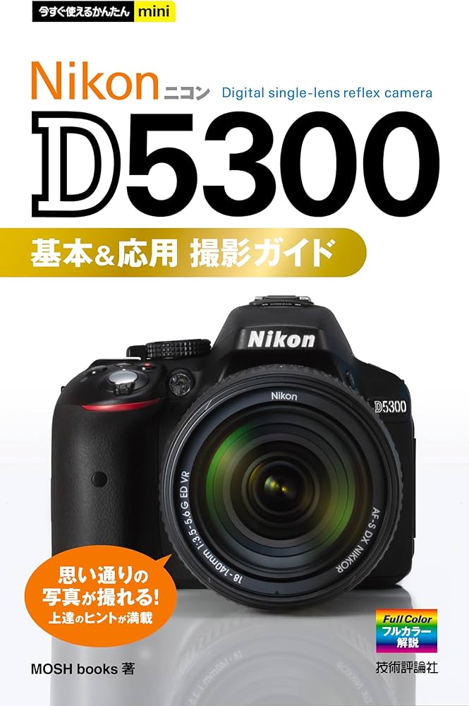 今すぐ使えるかんたんmini NikonD5300基本&応用 撮影ガイド | MOSH