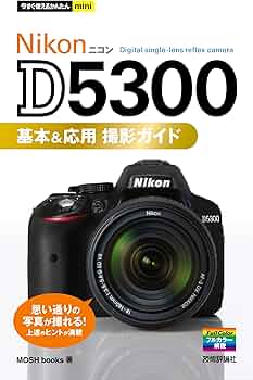 今すぐ使えるかんたんmini NikonD5300基本&応用 撮影ガイド | MOSH