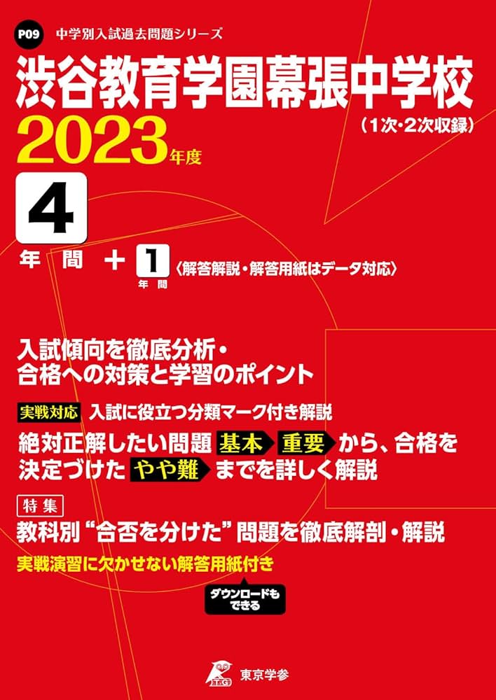 Amazon.co.jp: 渋谷教育学園幕張中学校 2023年度 【過去問4+1年分