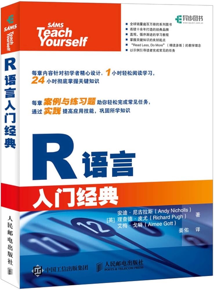 R语言入门经典: [英]安迪·尼古拉斯（Andy Nicholls），理查德·皮尤