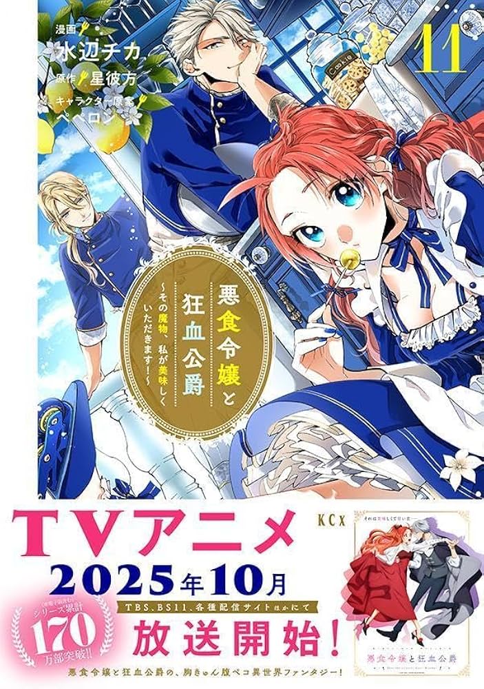悪食令嬢と狂血公爵 ~その魔物、私が美味しくいただきます!~(11) (KCx