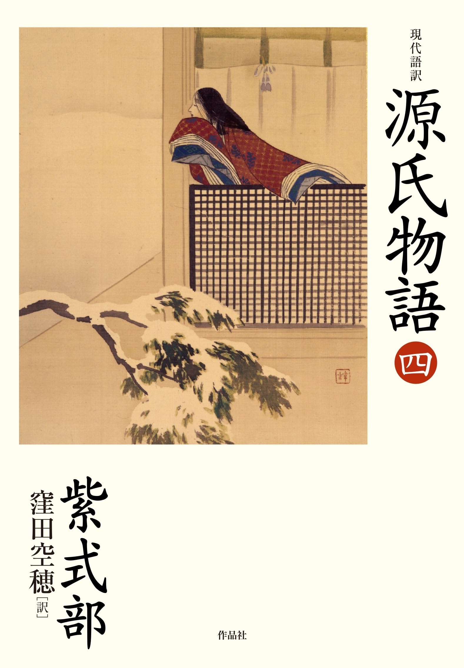 Amazon.co.jp: 現代語訳 源氏物語 四 : 紫式部, 窪田 空穂, 梶田 半古: 本
