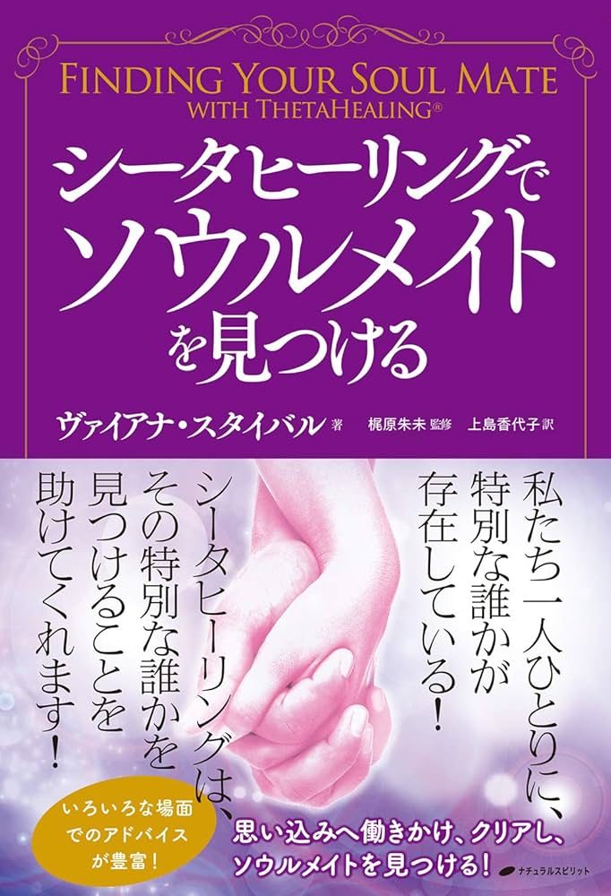 シータヒーリングでソウルメイトを見つける | ヴァイアナ・スタイバル
