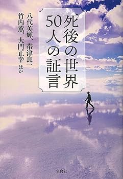 Amazon.co.jp: 死後の世界 50人の証言 : 八代 英輝, 帯津 良一, 竹内
