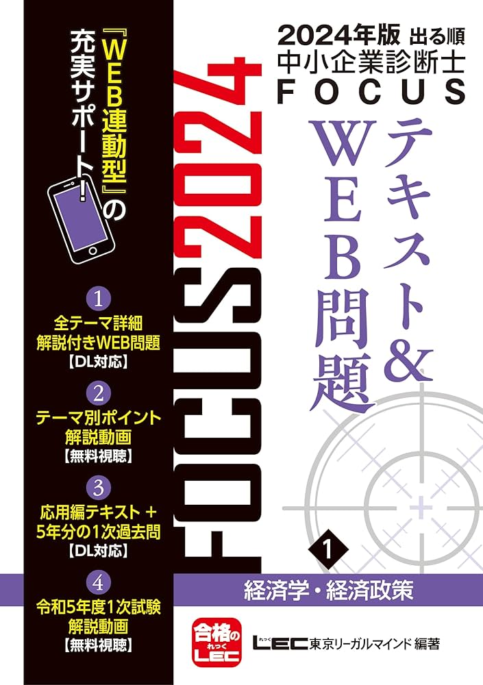 2024年版出る順中小企業診断士FOCUSテキスト&WEB問題 1 経済学・経済