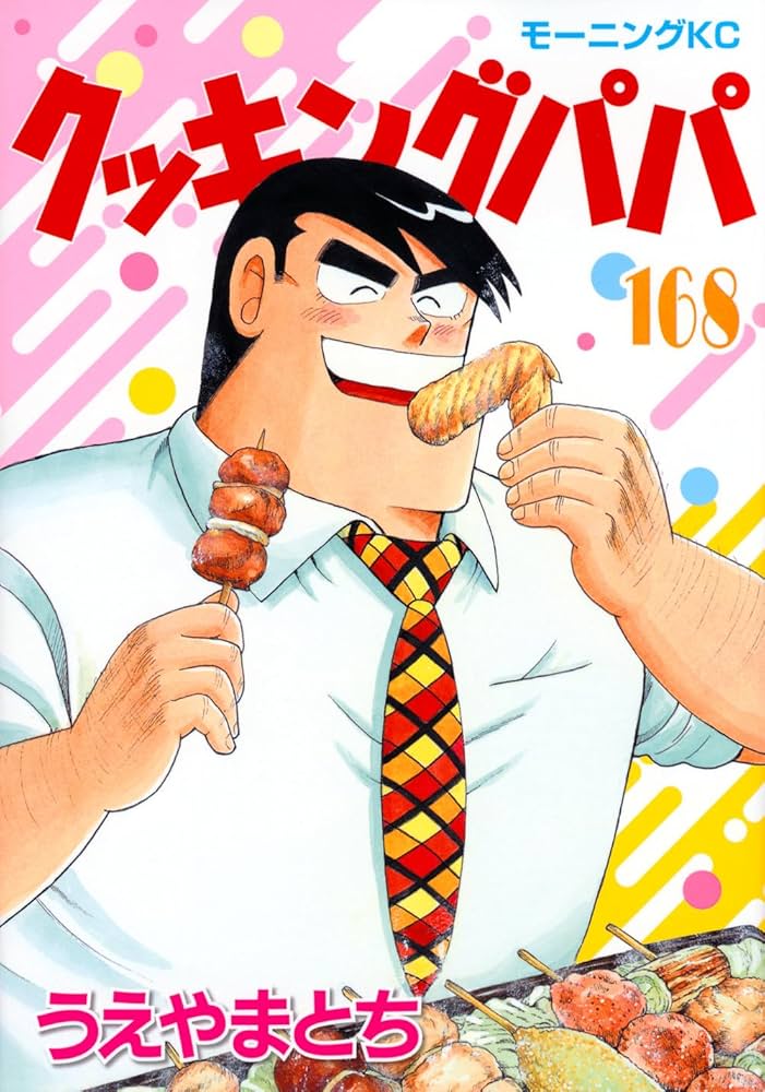 クッキングパパ(168) (モーニングKC) | うえやま とち |本 | 通販 | Amazon