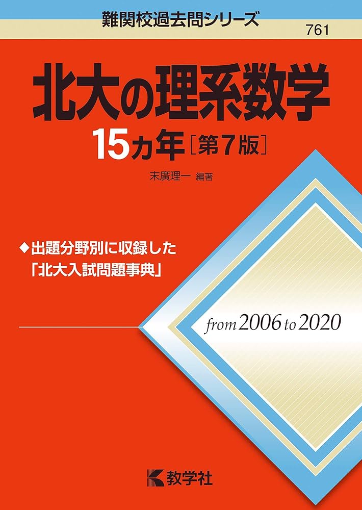 北大の理系数学15カ年[第7版] (難関校過去問シリーズ) | 末廣 理一 |本