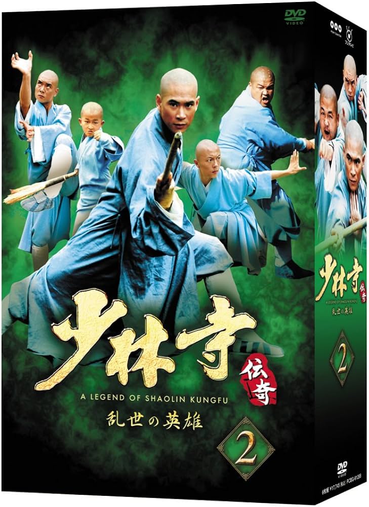 Amazon.com: 少林寺伝奇~乱世の英雄~ BOX 2 [DVD] : Movies & TV