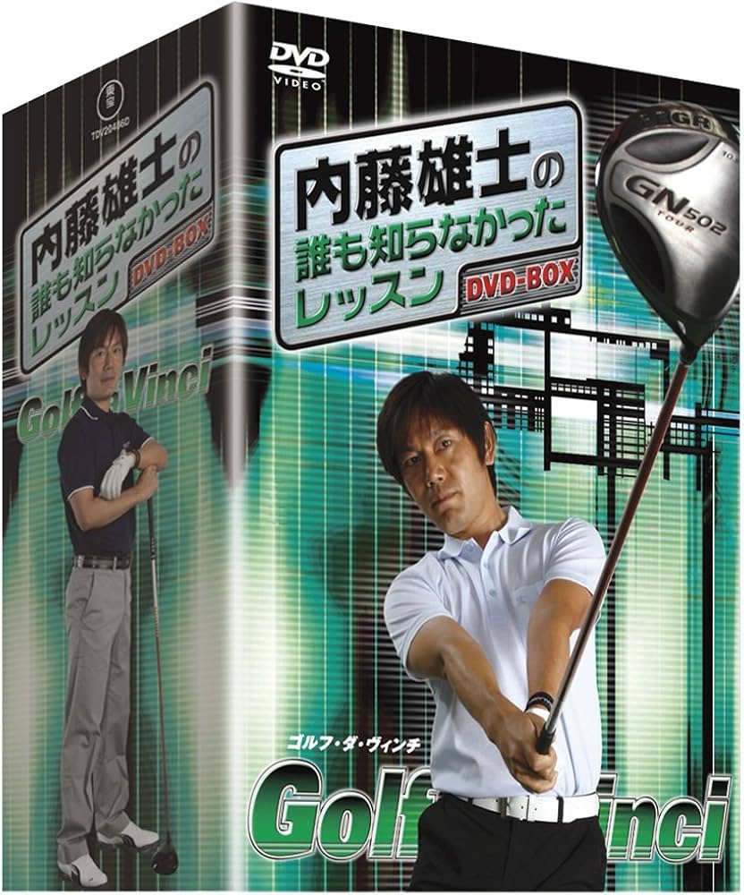 Amazon.co.jp: 内藤雄士の誰も知らなかったレッスン ～GOLF・ダ