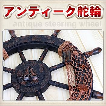 Amazon.co.jp: Archnote 舵輪 インテリア 木製 壁掛け オブジェ 舵