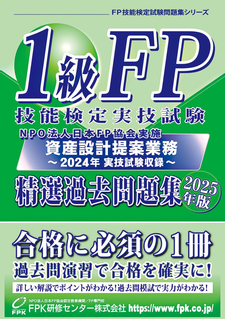 1級FP技能検定 実技試験(資産設計提案業務)精選過去問題集 2025年版