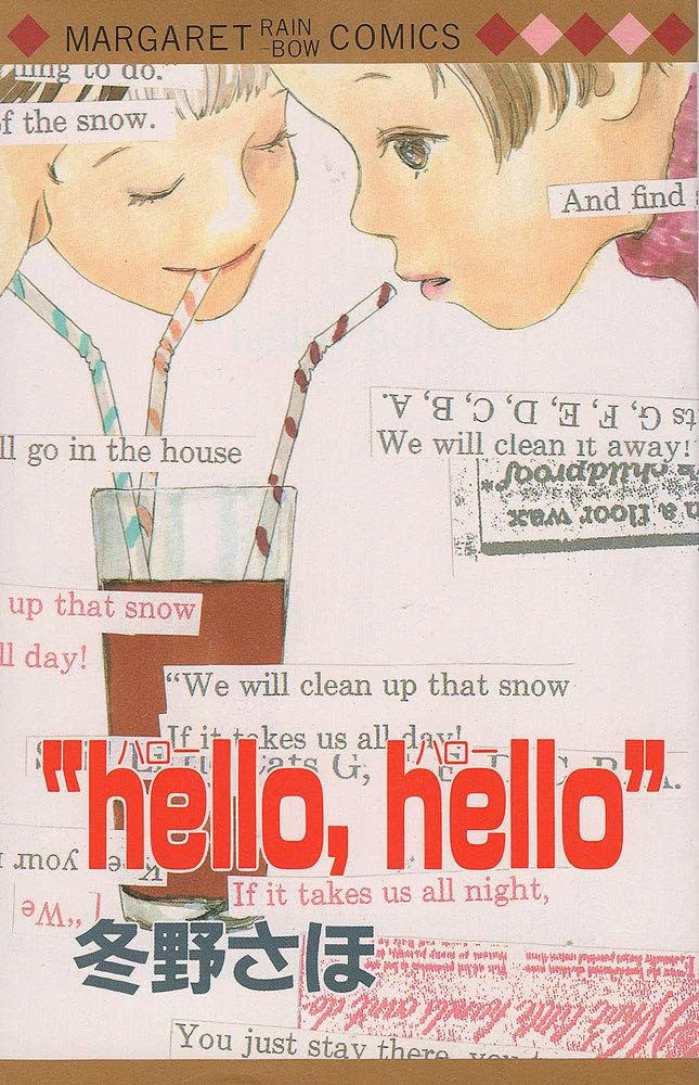 hello hello (マーガレットレインボーコミックス) | 冬野 さほ |本