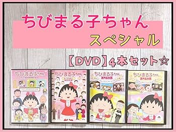 Amazon.co.jp: ちびまる子ちゃん 1000回記念SP 他 スペシャル DVD 4本