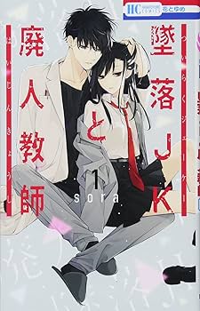 墜落JKと廃人教師 1-13巻 全巻セット | sora |本 | 通販 | Amazon