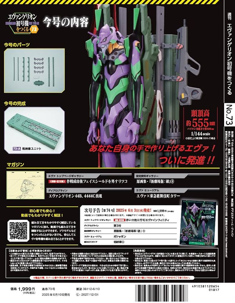 エヴァンゲリオン初号機をつくる 第73号 [分冊百科] (パーツ付
