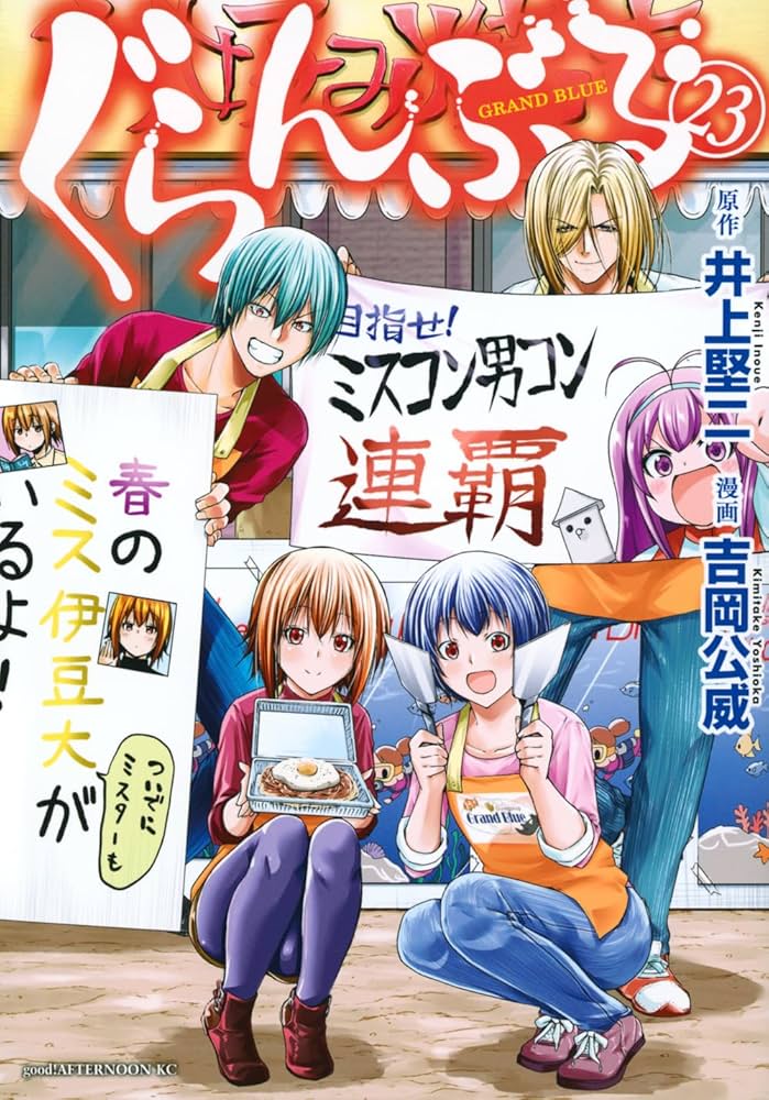 Amazon.co.jp: ぐらんぶる(23) (アフタヌーンKC) : 井上 堅二, 吉岡 公