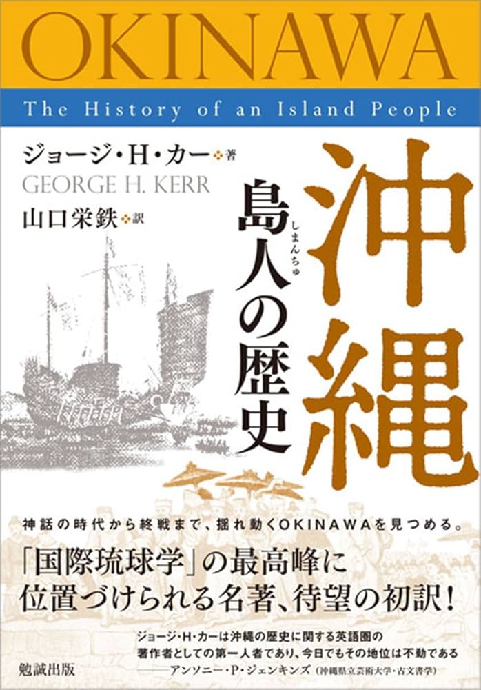 Amazon.co.jp: 沖縄 島人の歴史 : ジョージ・H・カー, 山口栄鉄