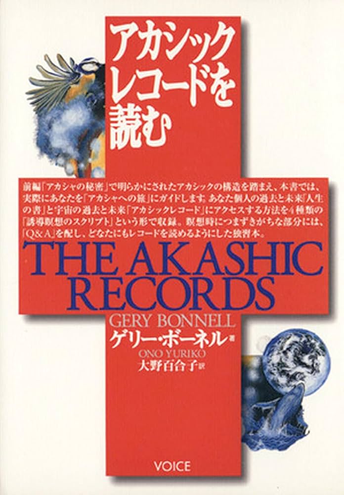 アカシックレコードを読む | ゲリー ボーネル, 大野 百合子 |本 | 通販