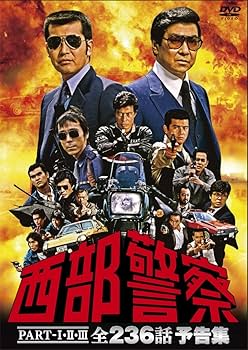 Amazon.co.jp: 西部警察PART-I,II,III 全236話 予告集 [DVD] : TV