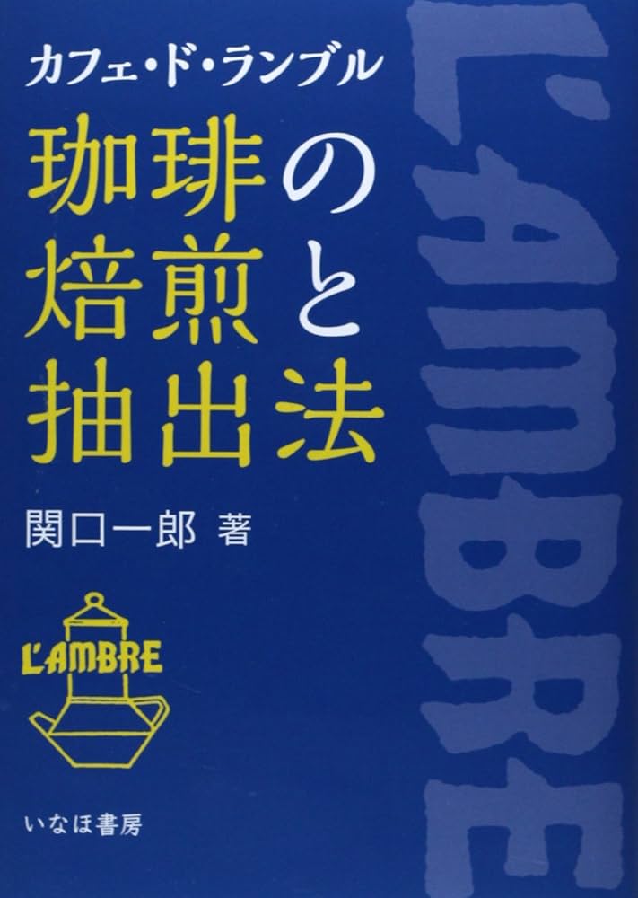 Amazon.co.jp: 珈琲の焙煎と抽出法: カフェ・ド・ランブル : 関口 一郎