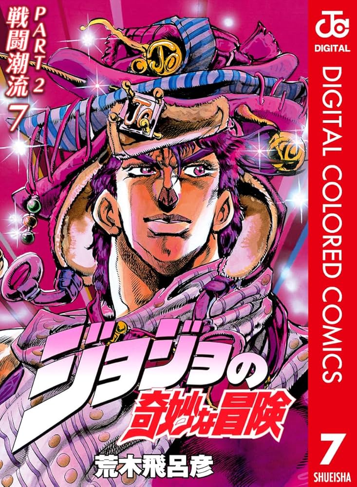Amazon.co.jp: ジョジョの奇妙な冒険 第2部 戦闘潮流 カラー版 7