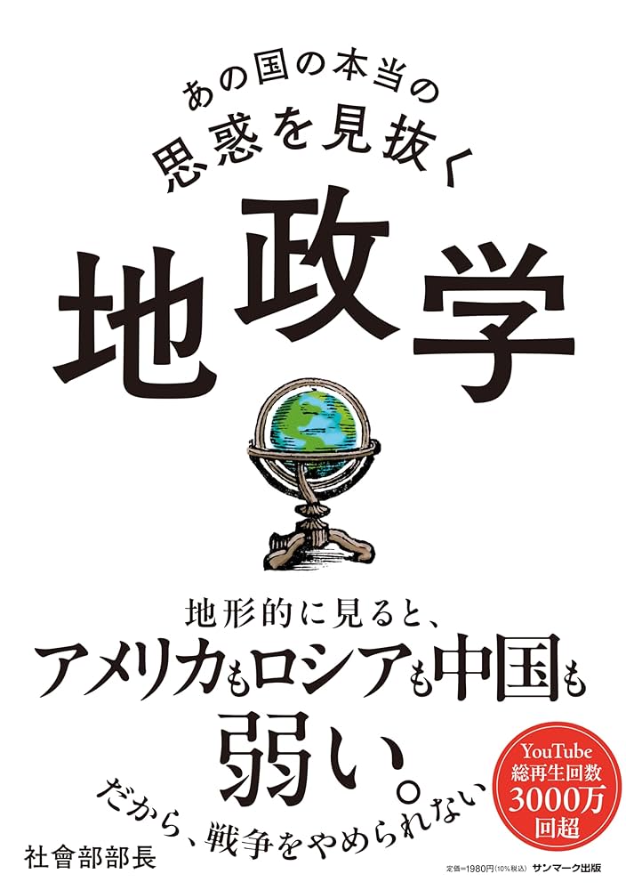 あの国の本当の思惑を見抜く 地政学 | 社會部部長 | 軍事 | Kindle