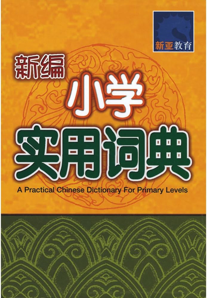 新编小学 实用词典 (A Practical Chinese Dictionary For Primary