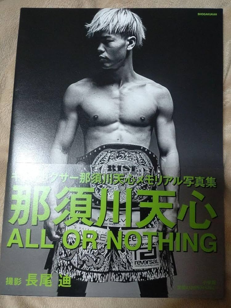 Amazon.co.jp: 那須川天心 サイン入り 写真集 天心 本 メモリアル写真