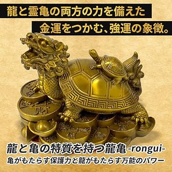 Amazon.co.jp: [AiO JAPAN] 風水 龍亀 ロングイ 置物 銅 ブロンズ