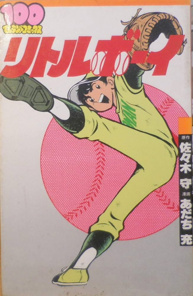 リトルボーイ (1981年) (パワァコミックス) |本 | 通販 | Amazon