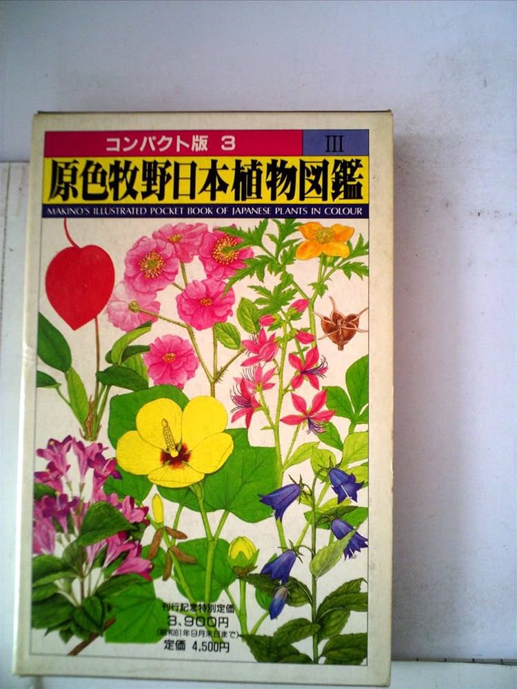 Amazon.co.jp: 原色牧野日本植物図鑑 3 (コンパクト版 3) : 牧野