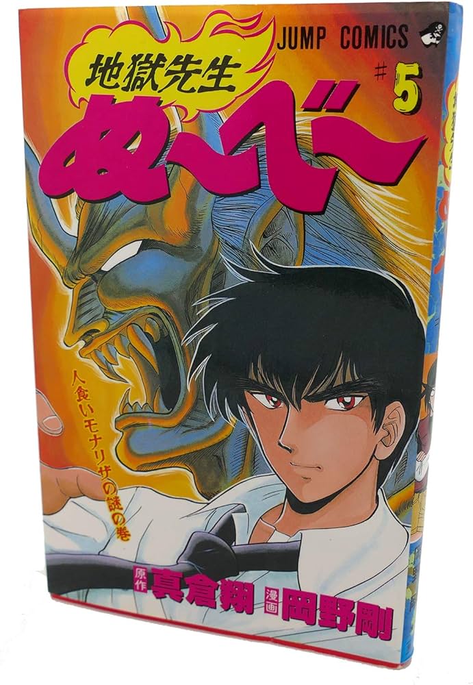 地獄先生ぬーべー 5 (ジャンプコミックス) | 岡野 剛, 真倉 翔 |本