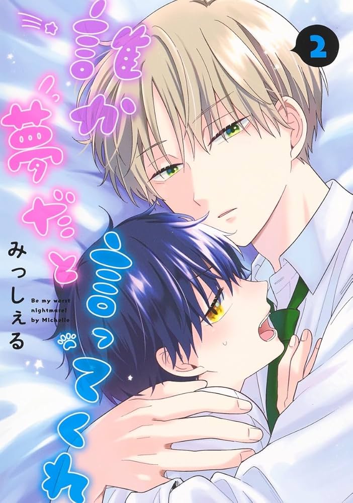 Amazon.co.jp: 誰か夢だと言ってくれ 2 (集英社ガールズコミックス