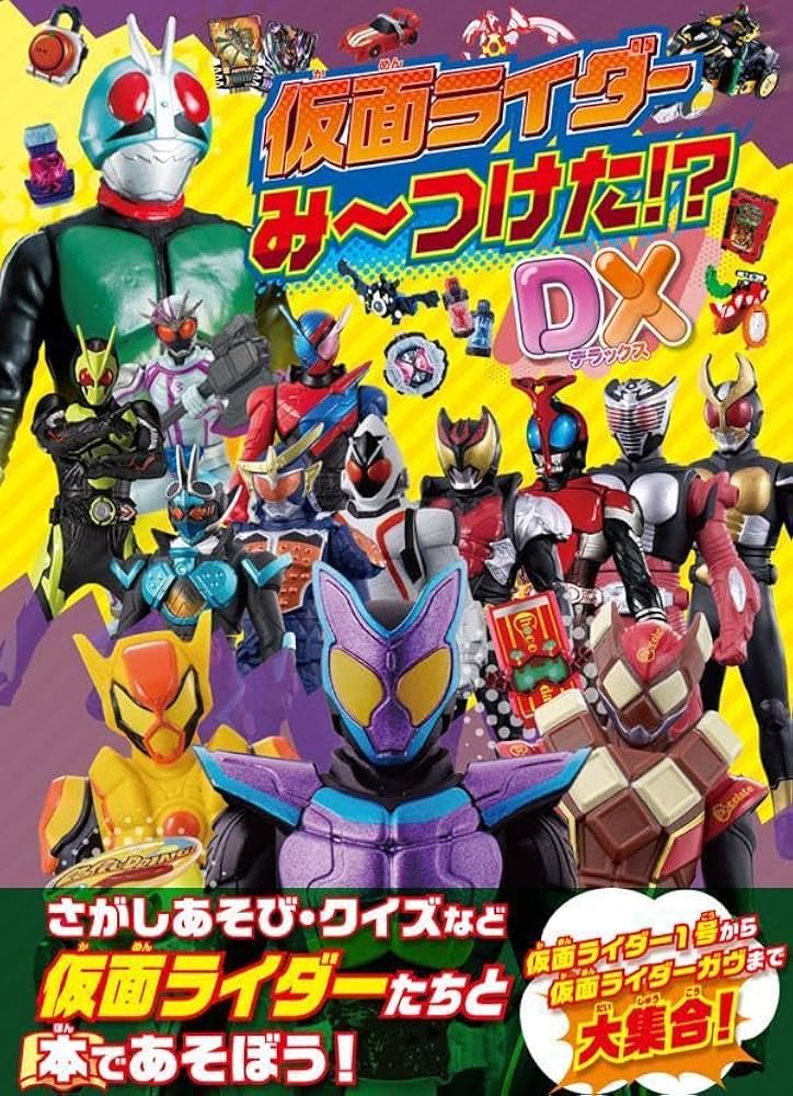 Amazon.co.jp: 仮面ライダーみーつけた！？DX (単行本) : 株式会社