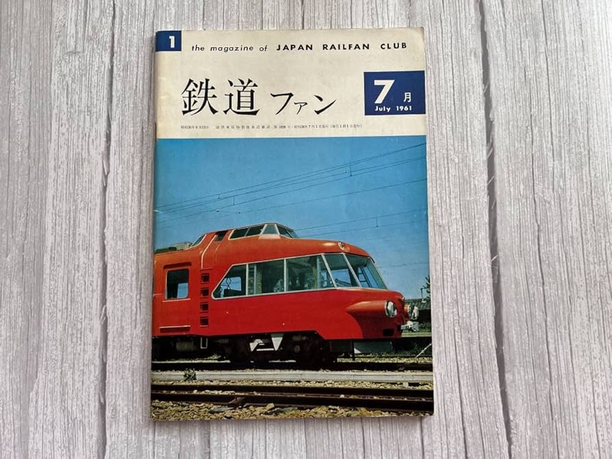 Amazon.co.jp: 鉄道ファン 1961年7月 希少な創刊号 彡 : おもちゃ