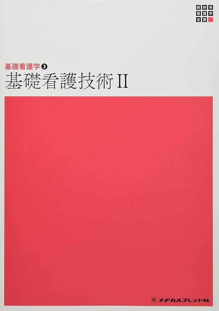 基礎看護学3 基礎看護技術2 第5版 (新体系看護学全書) | 深井 喜代子