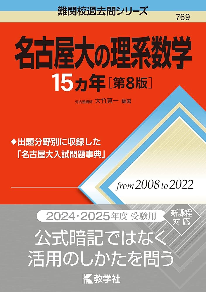 Amazon.co.jp: 名古屋大の理系数学15カ年［第8版］ (難関校過去問