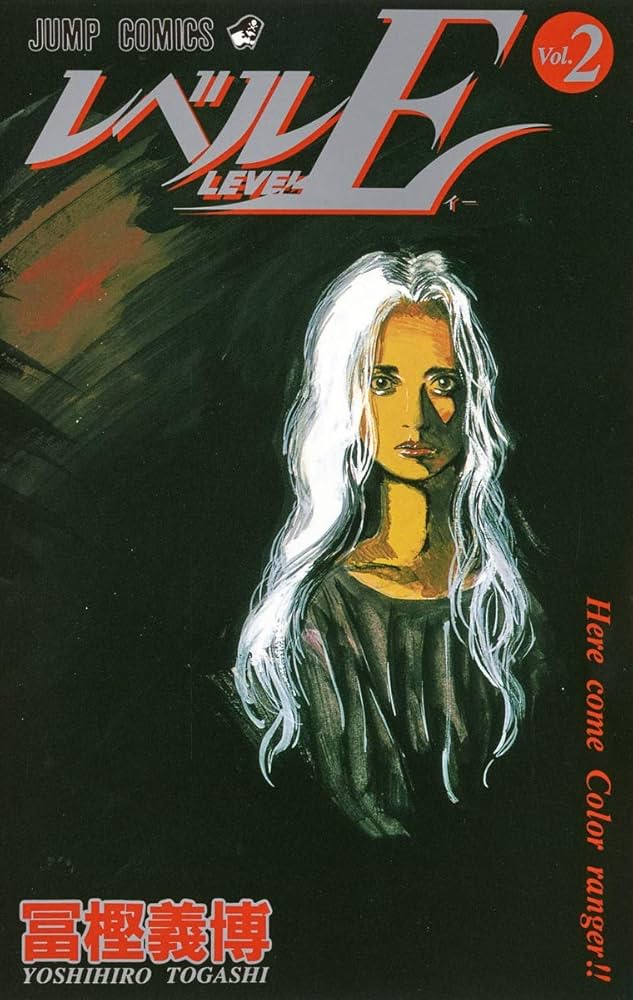 レベルE 2 (ジャンプコミックス) | 冨樫 義博 |本 | 通販 | Amazon