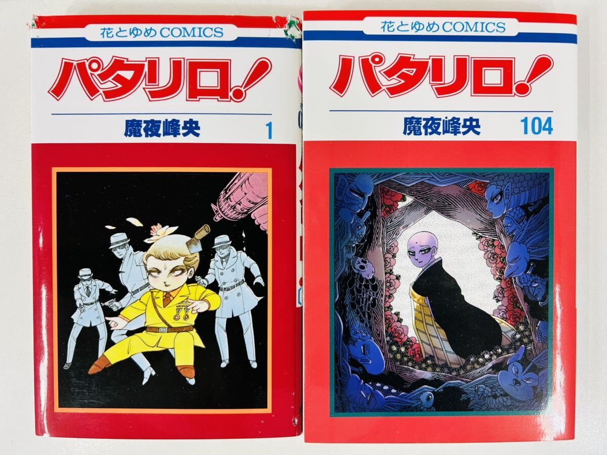パタリロ1-50巻・アスタロト・ラシャーヌ・西遊記＋外伝・源氏物語・他