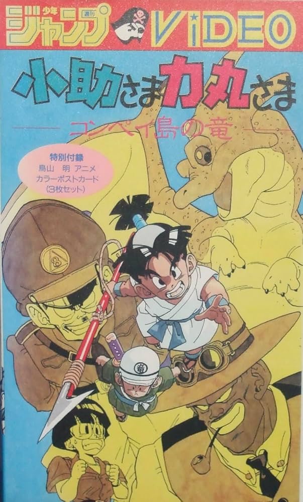 Amazon.co.jp: 小助さま力丸さま-コンペイ島の竜- [VHS] : DVD