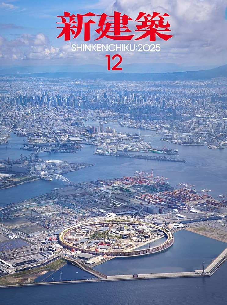 Amazon.co.jp: 新建築2025年12月号／2025年大阪・関西万博／最新