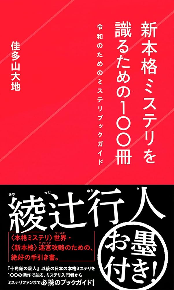 新本格ミステリを識るための100冊 令和のためのミステリブックガイド