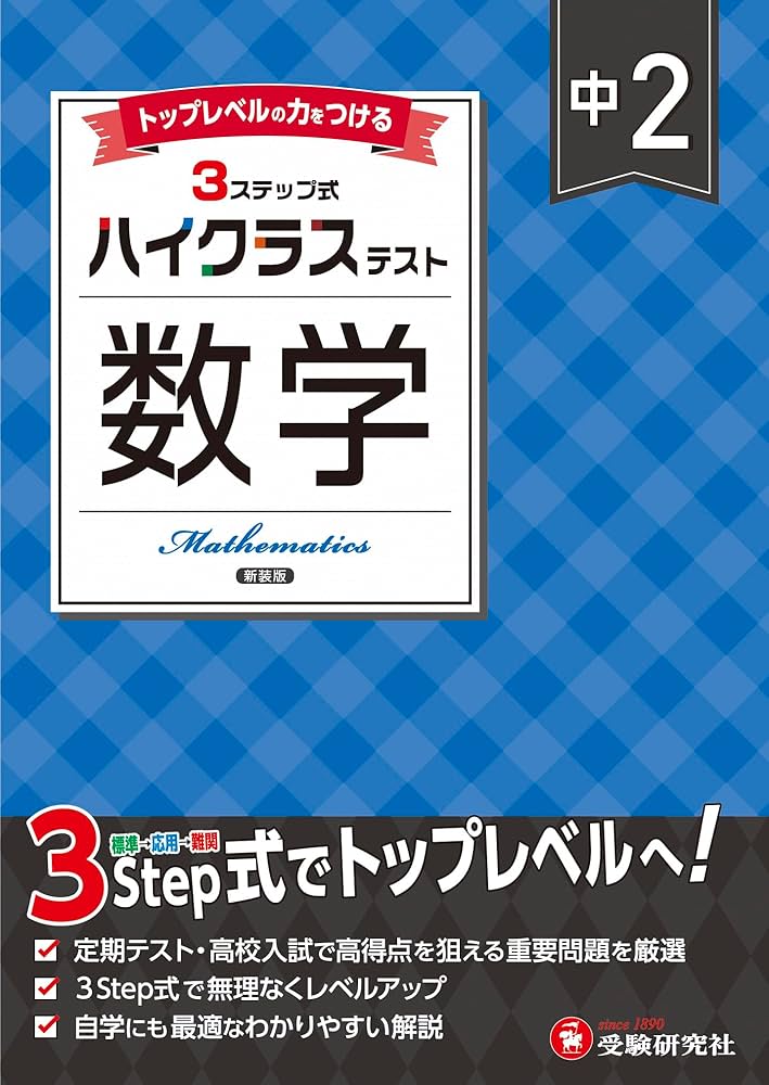 中2 ハイクラステスト 数学：2025年の教科書改訂に対応/中学生向け問題