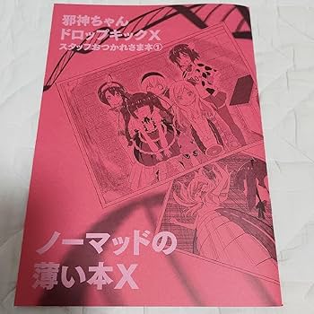 Amazon.co.jp: 同人誌 福のれん ユキヲ 邪神ちゃんドロップキック C101